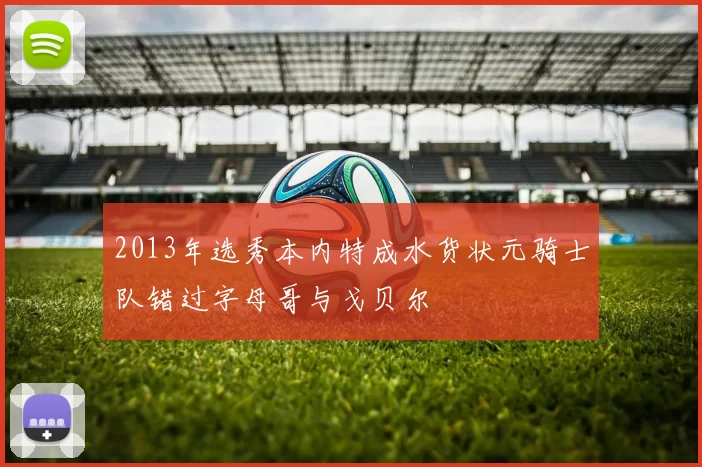 马尚布鲁克斯CBA年薪曝光引发联赛薪资结构讨论
