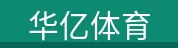 华亿体育