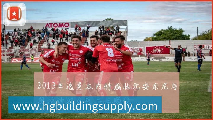 2013年选秀本内特成状元安东尼与奥拉迪波分列二三顺位