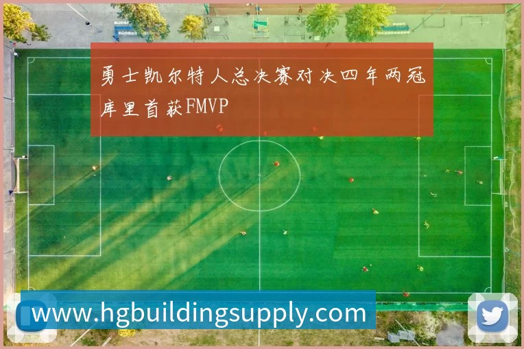 勇士凯尔特人总决赛对决四年两冠库里首获FMVP