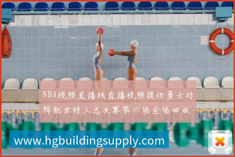 NBA视频直播线直播视频提供勇士对阵凯尔特人总决赛第六场全场回放与精彩集锦