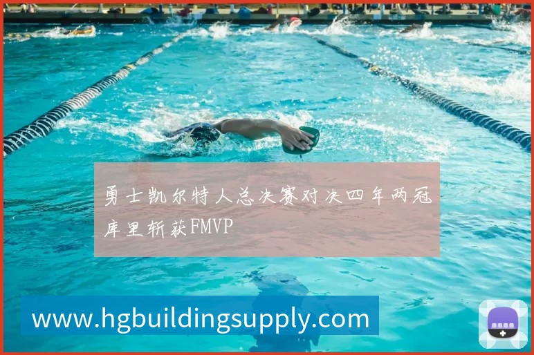 勇士凯尔特人总决赛对决四年两冠库里斩获FMVP
